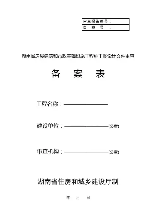 湖南省房屋建筑和市政基础设施工程施工图设计文件审查