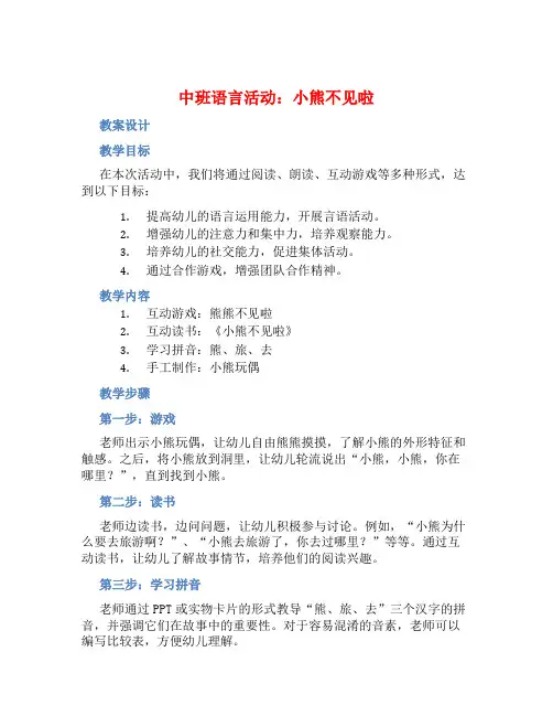 中班语言活动小熊不见啦教案【含教学反思】
