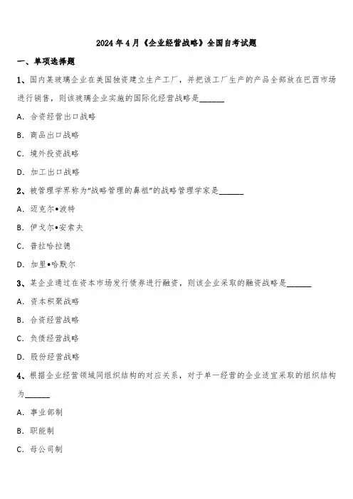 2024年4月《企业经营战略》全国自考试题含解析