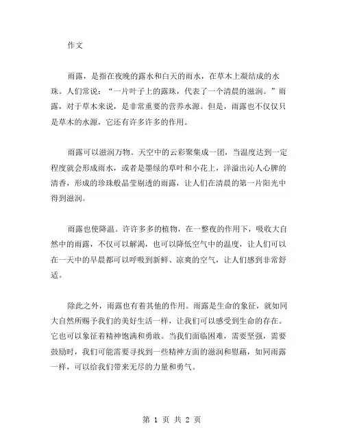雨露作文素材范文