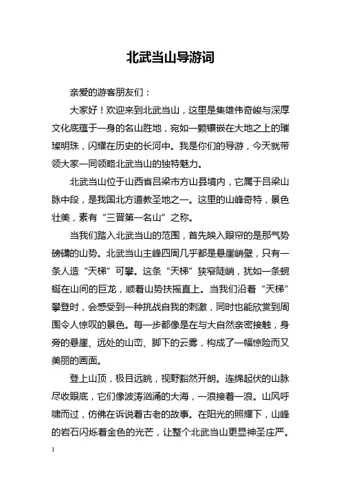 北武当山导游词