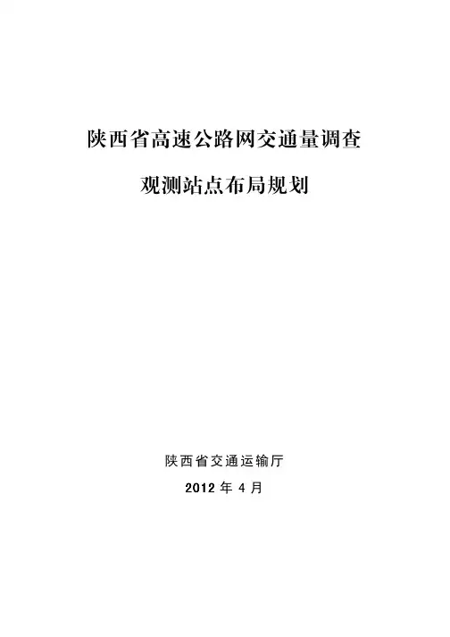 陕西省高速公路网交通量调查观测站点布局规划