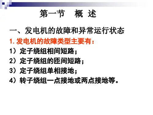 发电机保护