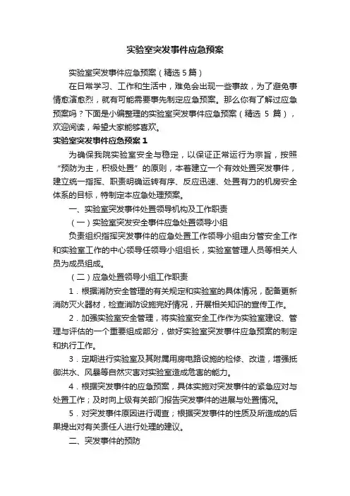 实验室突发事件应急预案（精选5篇）