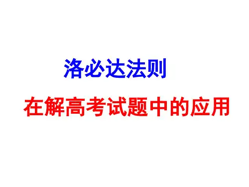 高三数学复习课件_专题6、洛必达法则