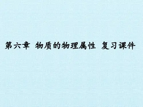 苏科版物理八年级下册 第六章第六章 物质的物理属性 复习 课件