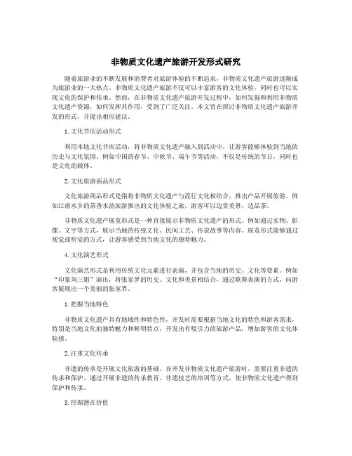 非物质文化遗产旅游开发形式研究