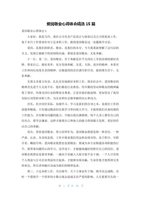 爱岗敬业心得体会精选15篇