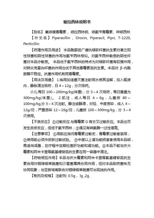 哌拉西林说明书