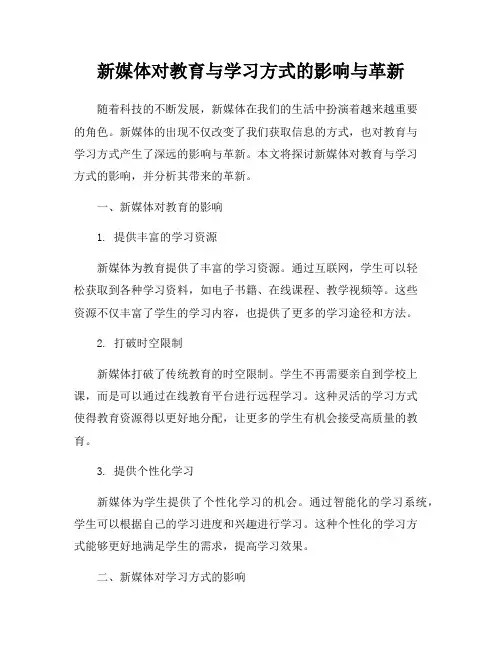 新媒体对教育与学习方式的影响与革新