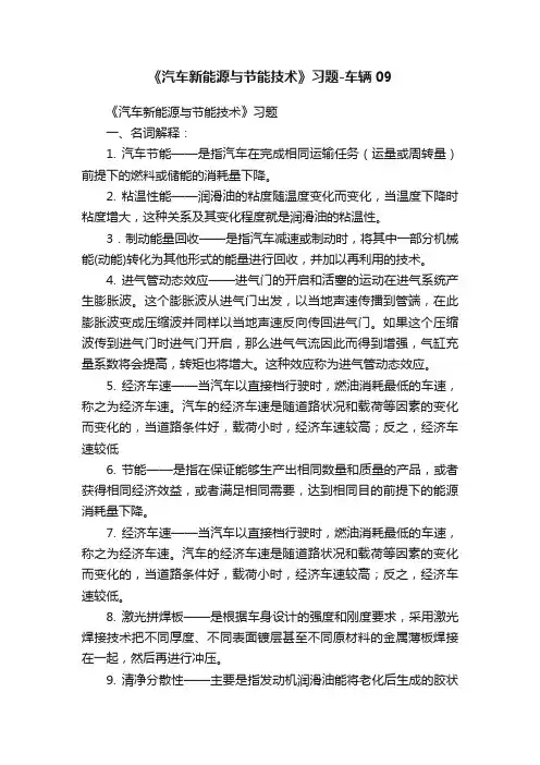 《汽车新能源与节能技术》习题-车辆09