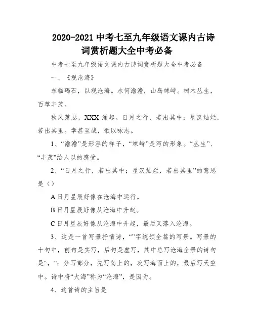 2020-2021中考七至九年级语文课内古诗词赏析题大全中考必备
