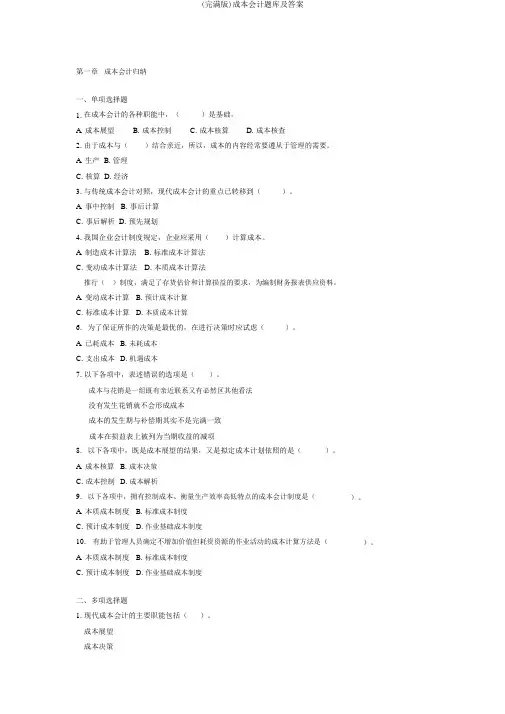 (完整版)成本会计题库及答案