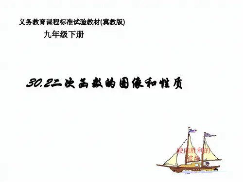 冀教版九年级数学下册课件30.2二次函数的图像和性质 (共15张PPT)
