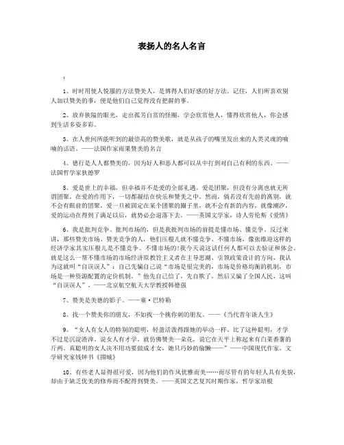 表扬人的名人名言
