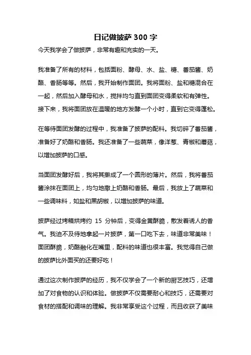 日记做披萨300字