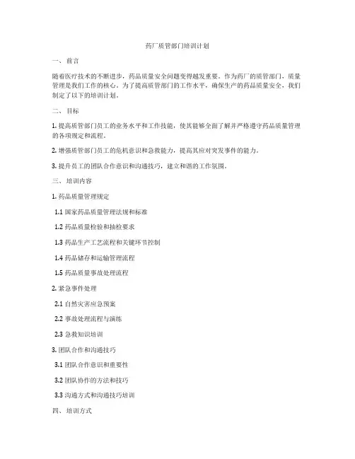 药厂质管部门培训计划