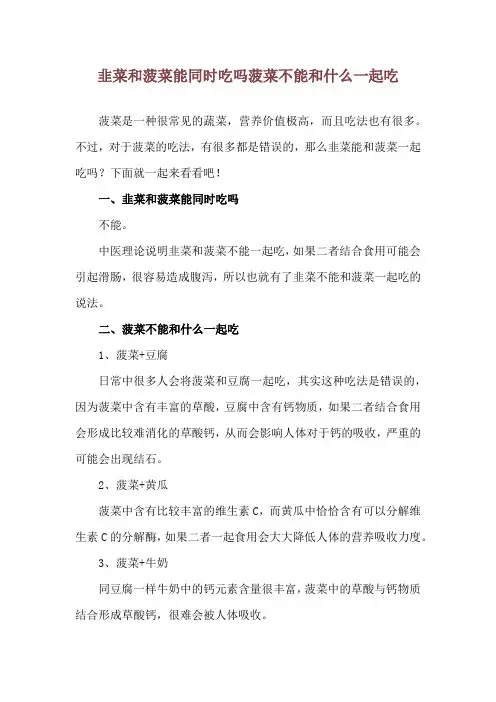 韭菜和菠菜能同时吃吗 菠菜不能和什么一起吃