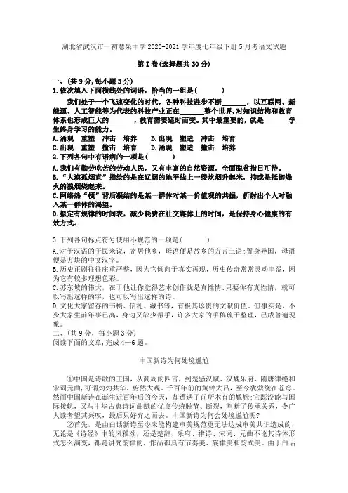 湖北省武汉市一初慧泉中学2020-2021学年度七年级下册5月考语文试题