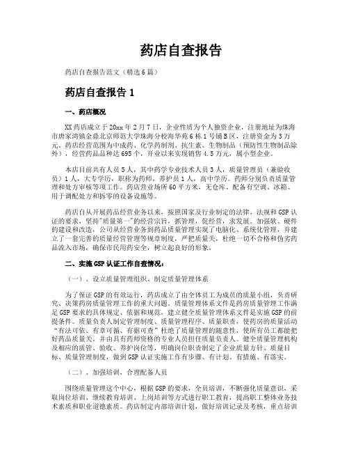 药店自查报告