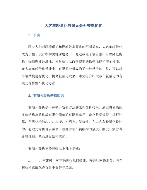 大客车轻量化有限元分析整车优化