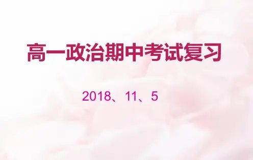 人教版高一政治高一期中考试复习ppt