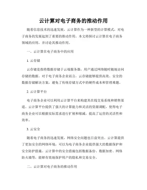 云计算对电子商务的推动作用