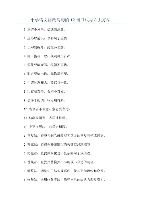 小学语文修改病句的12句口诀与8大方法