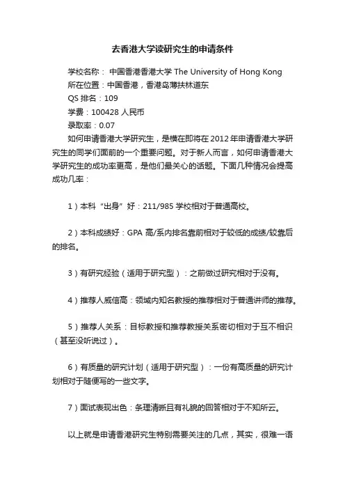 去香港大学读研究生的申请条件