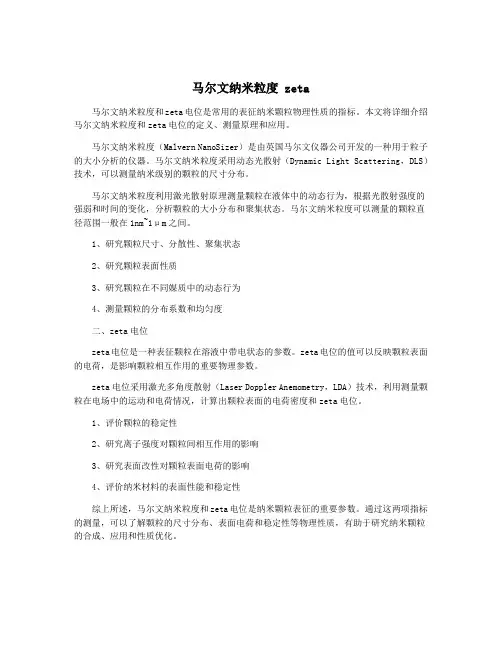 马尔文纳米粒度 zeta