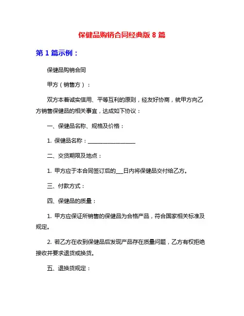 保健品购销合同经典版8篇