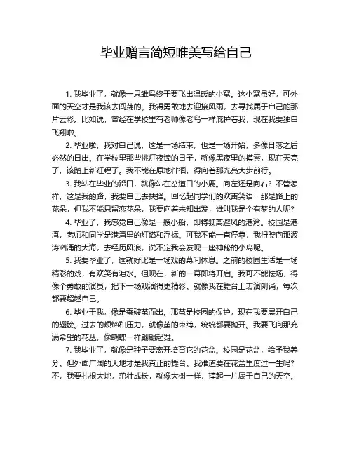 毕业赠言简短唯美写给自己
