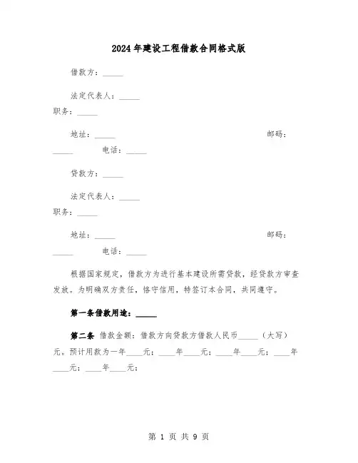 2024年建设工程借款合同格式版（四篇）