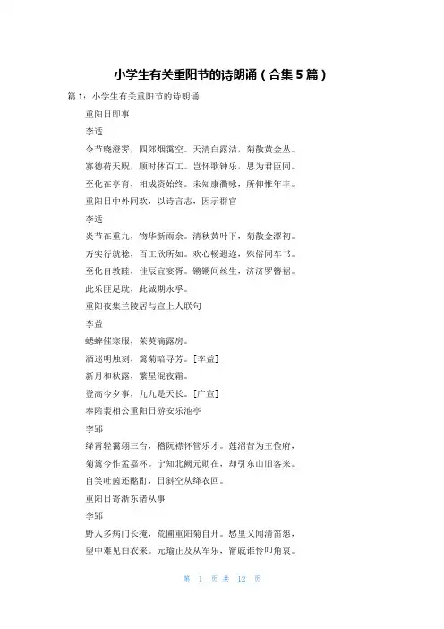 小学生有关重阳节的诗朗诵(合集5篇)