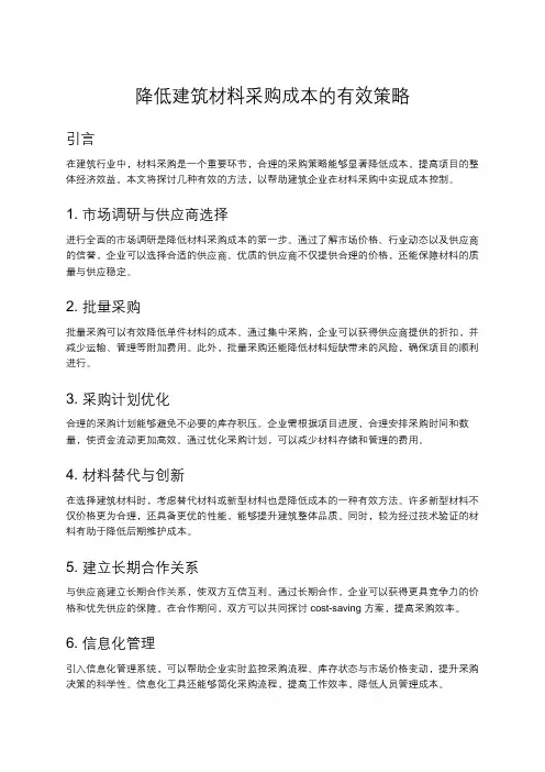 如何降低建筑材料采购成本