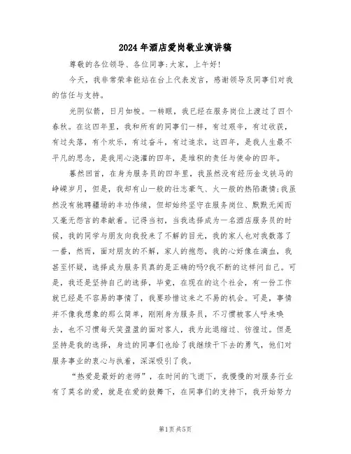 2024年酒店爱岗敬业演讲稿(3篇)