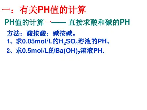 PH计算和中和滴定