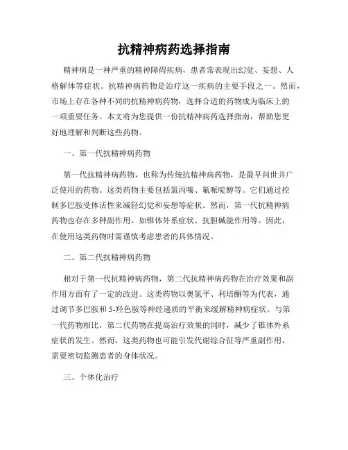 抗精神病药选择指南
