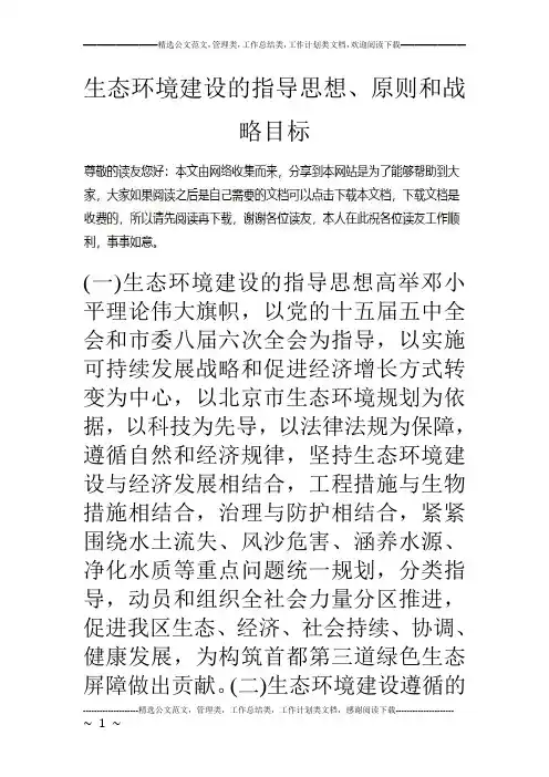 生态环境建设的指导思想、原则和战略目标