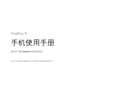 OnePlus 8手机使用手册说明书