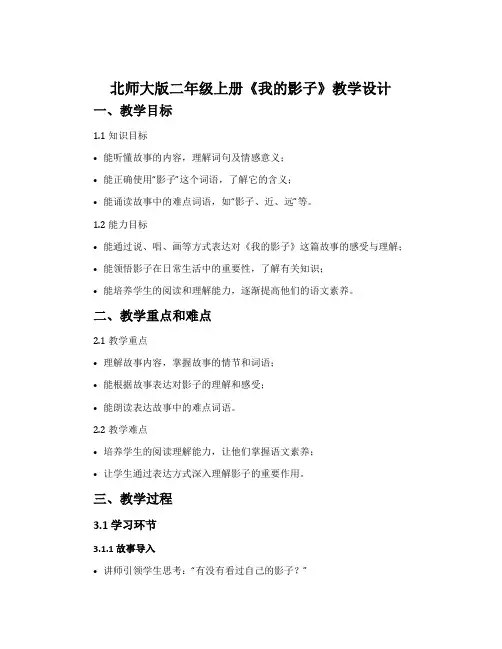 北师大版二年级上册《我的影子》教学设计