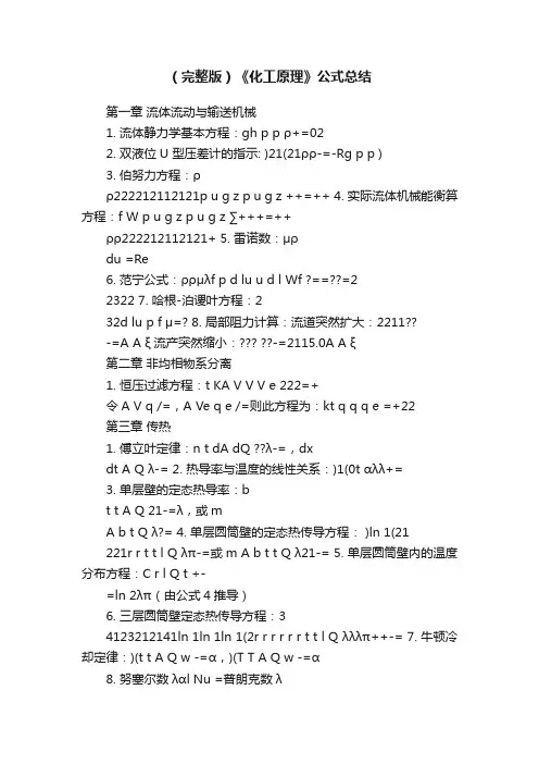 （完整版）《化工原理》公式总结