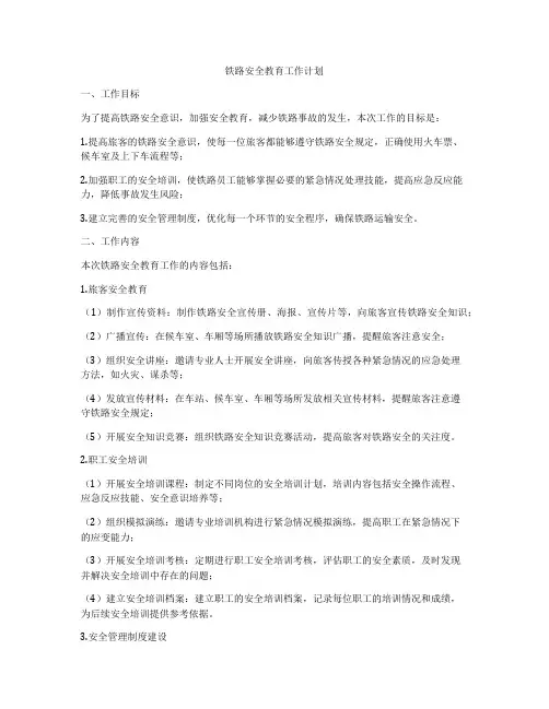 铁路安全教育工作计划