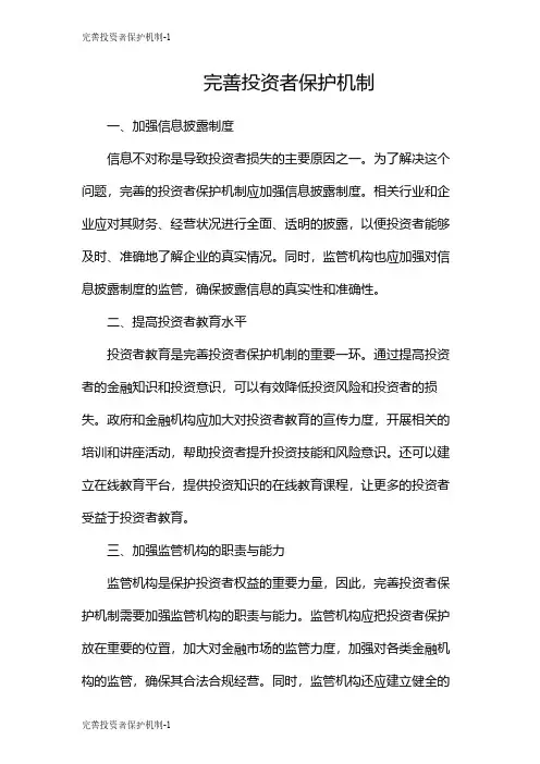 完善投资者保护机制