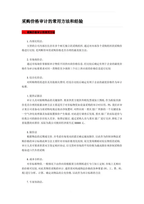 采购价格审计的常用方法和经验