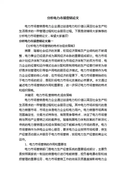 分析电力市场营销论文
