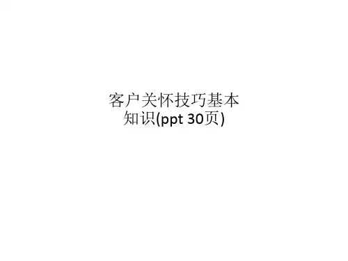 客户关怀技巧基本知识(ppt 30页)