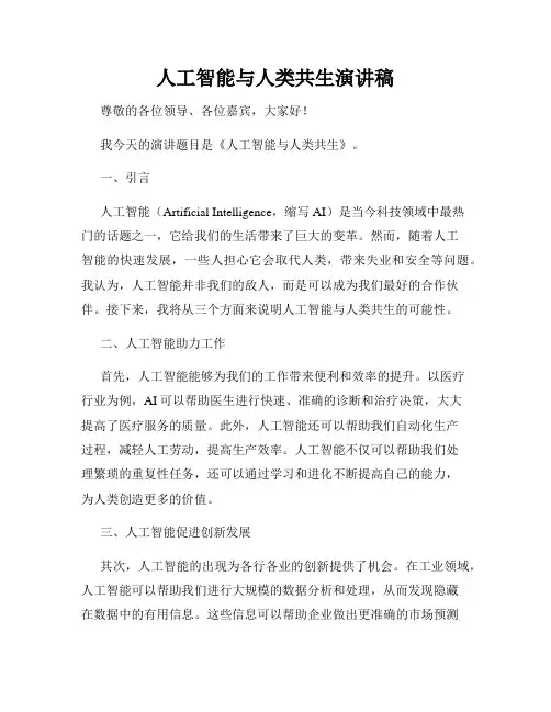 人工智能与人类共生演讲稿