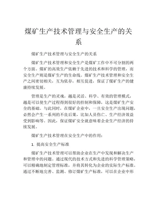 煤矿生产技术管理与安全生产的关系