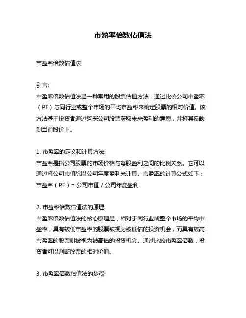 市盈率倍数估值法
